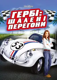 Гербі: Повний бак постер