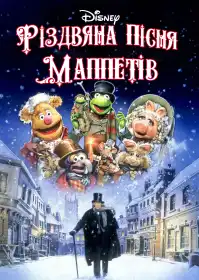 Різдвяна пісня Маппетів постер