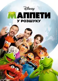 Маппети: Особливо небезпечні постер