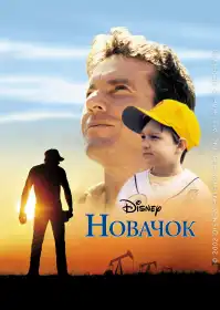 Новачок постер