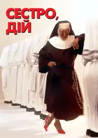 Дій, сестро! постер