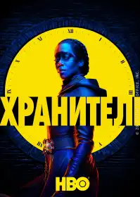 Вартові постер
