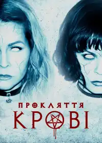 Прокляття крові постер