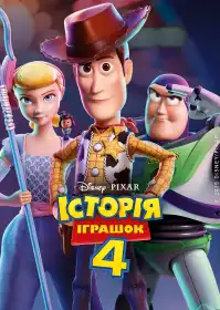 Історія іграшок 4 постер
