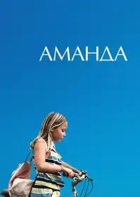 Аманда постер