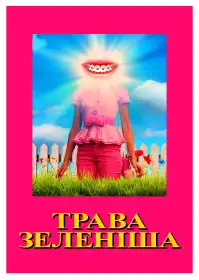 Трава зеленіша постер
