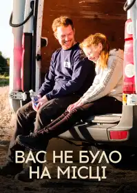 Вас не було на місці постер