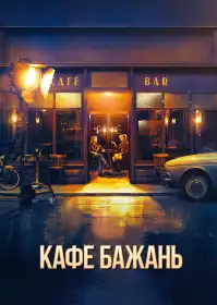 Кафе бажань постер