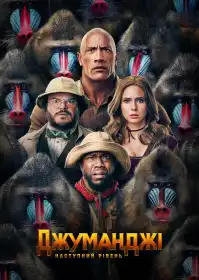 Джуманджі: Наступний рівень постер