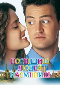 Поспішиш — людей насмішиш постер