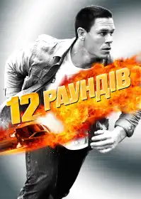 12 раундів постер