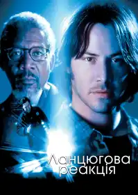 Ланцюгова реакція постер
