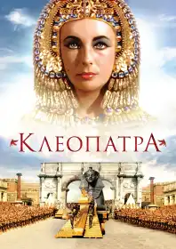 Клеопатра постер
