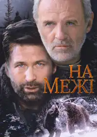 На межі постер
