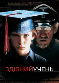 Здібний учень постер