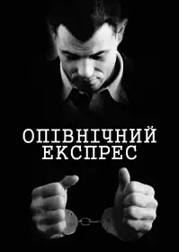 Опівнічний експрес постер