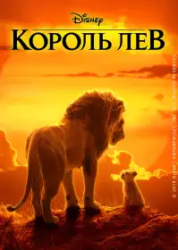 Король Лев постер