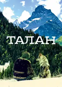 Талан постер