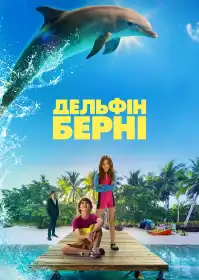 Дельфін Берні постер