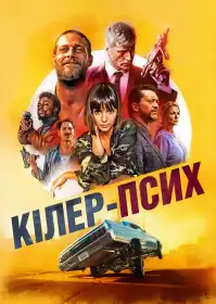 Кілер-псих постер