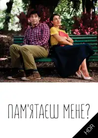 Пам’ятаєш мене? постер