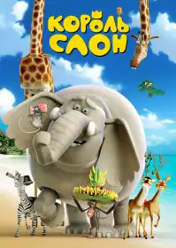 Король Слон постер