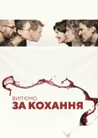 Вип’ємо за кохання постер