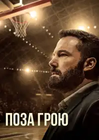 Поза грою постер