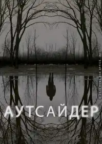 Аутсайдер постер