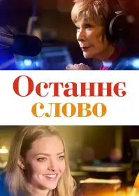 Останнє слово постер