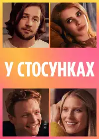 У відносинах постер