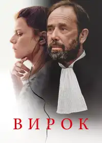 Вирок постер