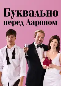 Буквально перед Аароном постер