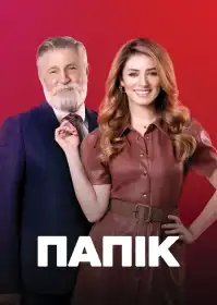 Папік постер