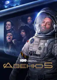 Авеню 5 постер