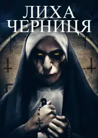Лиха черниця постер