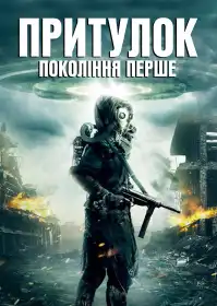Притулок. Покоління перше постер