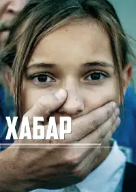 Хабар постер