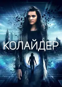 Колайдер постер