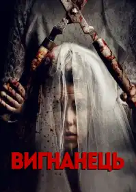 Вигнанець постер
