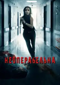 Неоперабельна постер