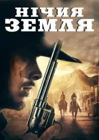 Нічия земля постер