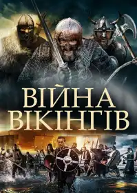 Війна вікінгів постер