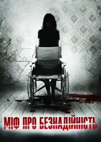Міф про безнадійність постер