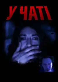 У чаті постер