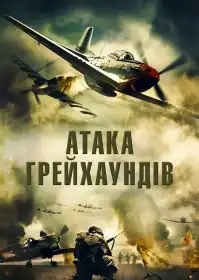 Атака грейхаундів постер