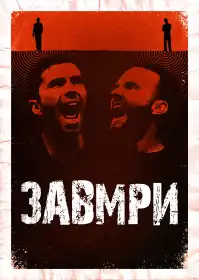 Завмри постер