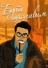 Бути щасливим постер