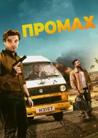 Промах постер