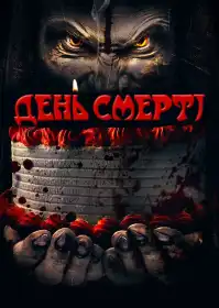 День смерті постер